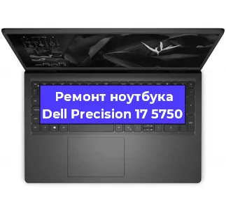 Замена материнской платы на ноутбуке Dell Precision 17 5750 в Тюмени